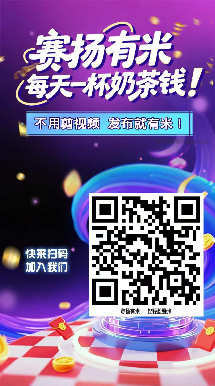 渑池【赛扬有米】宝妈学生居家线上视频代发兼职平台，0撸赚米项目 第4张