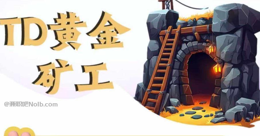 渑池首码网赚项目:TD黄金矿工赚钱是真的吗? 第1张